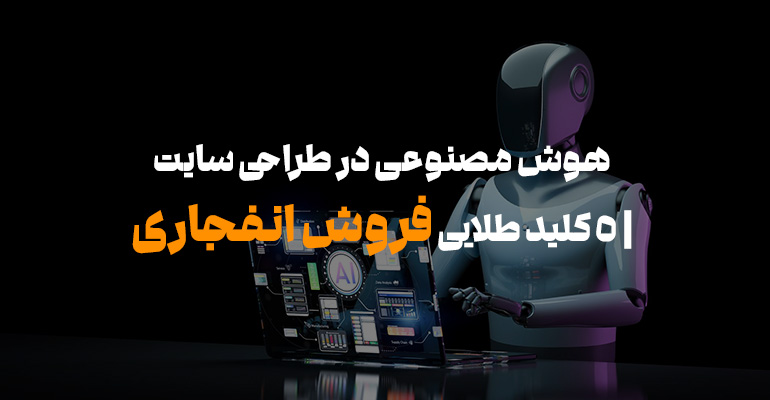 هوش مصنوعی در طراحی سایت