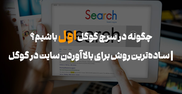 بالا آوردن سایت در گوگل
