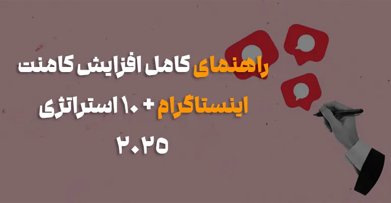 راهنمای کامل افزایش کامنت اینستاگرام