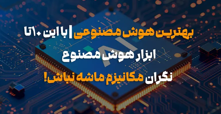 بهترین هوش مصنوعی