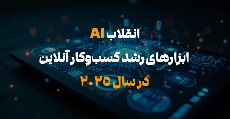 ابزارهای رشد کسب‌وکار آنلاین