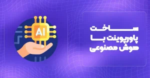 هوش مصنوعی ساخت پاورپوینت