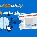 هوش مصنوعی ساخت پاورپوینت