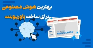هوش مصنوعی ساخت پاورپوینت